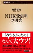 ＮＨＫ受信料の研究（新潮新書）(新潮新書)