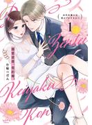 溺愛前提、契約婚。 ～岩代弁護士は愛がデカすぎる!?～【単行本版・電子限定かきおろし付】 1(ショコラブCOMICS)