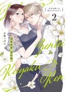 溺愛前提、契約婚。 ～岩代弁護士は愛がデカすぎる!?～【単行本版】 2(ショコラブCOMICS)