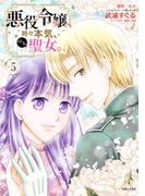 悪役令嬢、時々本気、のち聖女。（コミック）５【電子版特典付】(PASH!comics)