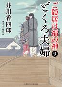 どくろ夫婦(二見時代小説文庫)