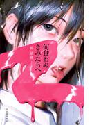 何食わぬきみたちへ