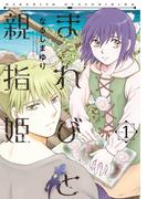 まれびと親指姫（１）【電子限定おまけ付き】(WINGS COMICS(ウィングスコミックス))