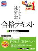 2023年度版　よくわかる社労士　合格テキスト7　健康保険法（TAC出版）(TAC出版)