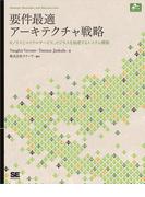 要件最適アーキテクチャ戦略