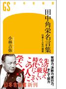 田中角栄名言集　仕事と人生の極意(幻冬舎新書)