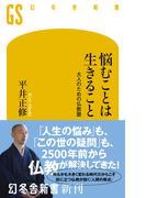 悩むことは生きること　大人のための仏教塾(幻冬舎新書)