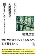 だいたい人間関係で悩まされる　#なんで僕に聞くんだろう。(幻冬舎単行本)