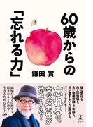 60歳からの「忘れる力」(幻冬舎単行本)