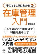 手にとるようにわかる 在庫管理入門