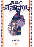 天幕のジャードゥーガル　2(ボニータコミックス)