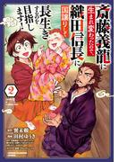 斎藤義龍に生まれ変わったので、織田信長に国譲りして長生きするのを目指します！　2(少年チャンピオン・コミックス)