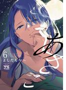 あさこ【電子単行本】　6(ヤングチャンピオン・コミックス)