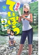 放課後ていぼう日誌　10(ヤングチャンピオン烈コミックス)