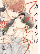 カメレオンはてのひらに恋をする。【分冊版】 1(ガンガンコミックスBLiss)