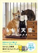 ももと天空　ほのぼの古民家暮らし