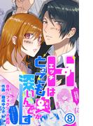 Hはとっても奥が深いんです（８）(くりぃむ)