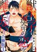【全1-3セット】獣王子は運命の恋を離さない合冊版(BL宣言)