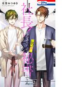 社長！ 私はあなたの(男装)秘書です。（２）【おまけ描き下ろし付き】(Love Silky)