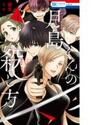 月島くんの殺し方（４）【電子限定おまけ付き】(花とゆめコミックス)