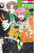 多聞くん今どっち！？（４）(花とゆめコミックス)
