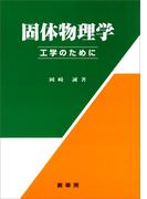 固体物理学 －工学のために－