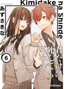 君だけは死んでもごめん６(シルフコミックス)