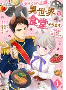 見捨てられ主婦、異世界で食堂やります！～冷蔵庫は立派な魔道具です～（1）(コミック　カーテシック)