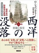 西洋の没落 世界史の形態学の素描 第一巻 形態と現実（ニュー・エディション）
