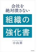 会社を絶対潰さない　組織の強化書