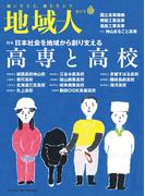 地域人　第87号 日本社会を地域から創り支える高専と高校