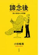 諦念後――男の老後の大問題