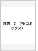 銭麻　2  （YKコミックス）