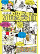 いとをかしき20世紀美術