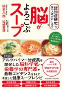 認知症研究の第一人者がおしえる脳がよろこぶスープ