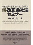 新・改正会社法セミナー 令和元年・平成２６年改正の検討