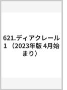 621.ディアクレール1 （2023年版 4月始まり）