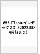 653.T'beauインデックス3 （2023年版 4月始まり）