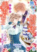 【全1-3セット】無口だった婚約者は美声（イケボ）騎士でした～この恋は耳から始まった～(エンジェライト文庫)