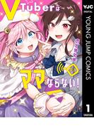 【全1-4セット】VTuberはママならない！(ヤングジャンプコミックスDIGITAL)