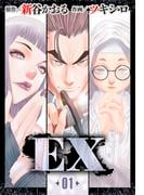 【全1-12セット】EX　～その賞金稼ぎは、世界の出口を探す～(レジェンドコミック)