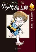 決定版　ゲゲゲの鬼太郎１　妖怪大戦争・大海獣(中公文庫)