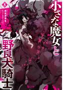 小さな魔女と野良犬騎士　８(ヒーロー文庫)