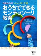 ０歳からの　ニューヨーク流　おうちでできるモンテッソーリ教育(こころライブラリー)