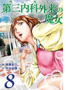 第三内科外来（サンガイ）の魔女　８巻(芳文社コミックス)