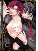 喰われるほどに暴かれて【電子限定描き下ろし付き】(drapコミックス)