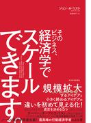 そのビジネス、経済学でスケールできます。