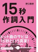 15秒作詞入門