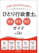年商1000万円をめざすひとり行政書士の開業・集客・受任ガイド