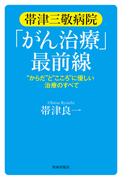 帯津三敬病院「がん治療」最前線